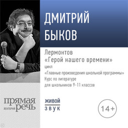 Лекция «Лермонтов „Герой нашего времени“»