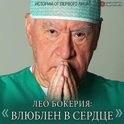 Лео Бокерия: «Влюблен в сердце». Истории от первого лица