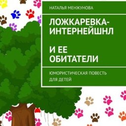 Ложкаревка-Интернейшнл и ее обитатели. повесть для детей