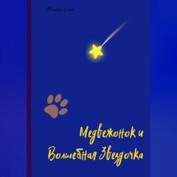 Медвежонок и Волшебная Звездочка