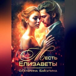 Месть Елизаветы