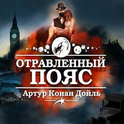 Отравленный пояс