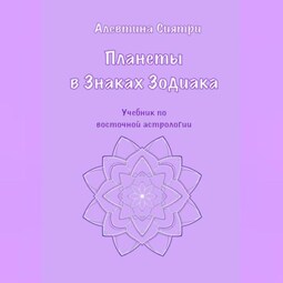 Планеты в Знаках Зодиака. Учебник по восточной астрологии