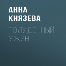 Полуденный ужин