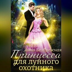Принцесса для лунного охотника