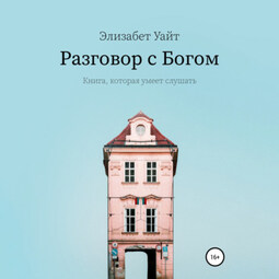 Разговор с Богом