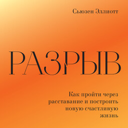 Разрыв