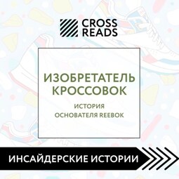 Саммари книги «Изобретатель кроссовок. История основателя Reebok»