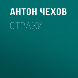 Страхи