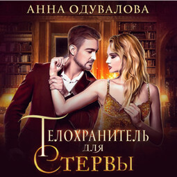 Телохранитель для стервы