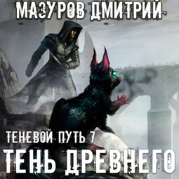 Тень Древнего