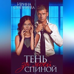 Тень за моей спиной