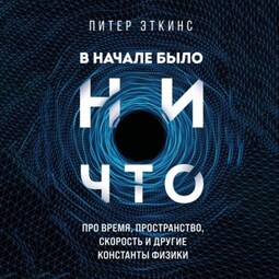 В начале было ничто. Про время, пространство, скорость и другие константы физики