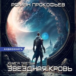 Звездная кровь-3. Земли теней