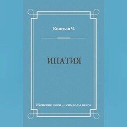 Ипатия