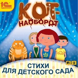 Кот-наоборот. Стихи для детей.