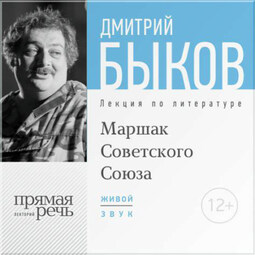 Лекция «Маршак Советского Союза»