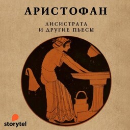 Лисистрата и другие пьесы