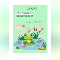 Лягушонок-непослушонок