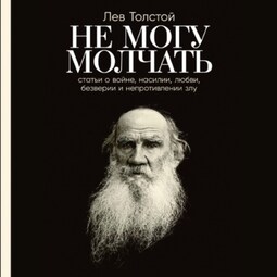 Не могу молчать: Статьи о войне, насилии, любви, безверии и непротивлении злу