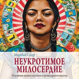 Неукротимое милосердие. Откровения женщин-мистиков из разных культур и времен