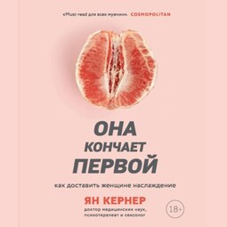 Она кончает первой. Как доставить женщине наслаждение