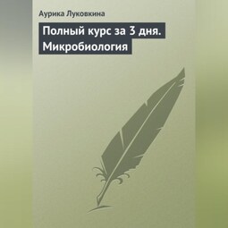 Полный курс за 3 дня. Микробиология