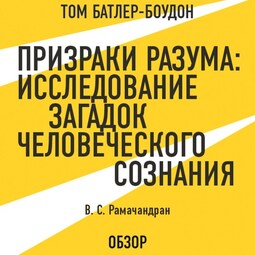 Призраки разума: Исследование загадок человеческого разума. В. С. Рамачандран (обзор)