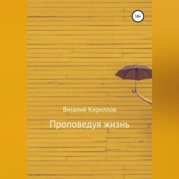 Проповедуя жизнь. Сборник