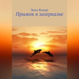 Прыжок в зазеркалье