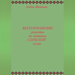 Рецепты вегетарианских блюд по мотивам сербской кухни