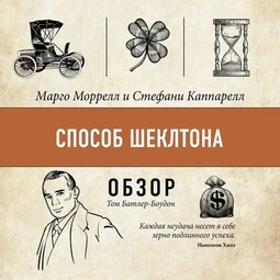 Способ Шеклтона. Марго Моррелл и Стефани Каппарелл (обзор)