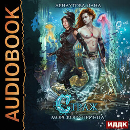 Страж морского принца. Книга 1