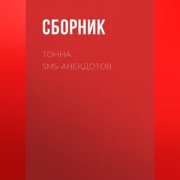 Тонна SMS-анекдотов