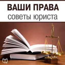 Ваши права. Советы юриста