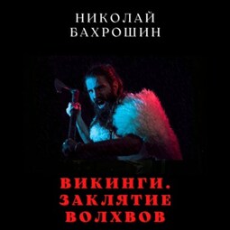 Викинги. Заклятие волхвов