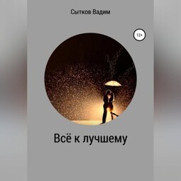 Всё к лучшему