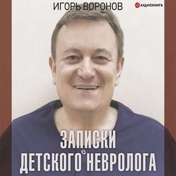 Записки детского невролога