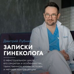 Записки гинеколога: о менструальном цикле, его секретах и особенностях, таинственном «поликистозе» и методах контрацепции