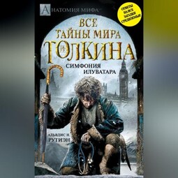 Bce тайны мира Дж. P. Р. Толкина. Симфония Илуватара