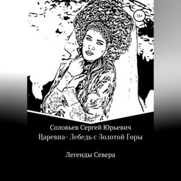 Царевна-Лебедь с Золотой Горы