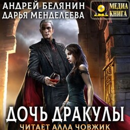 Дочь Дракулы