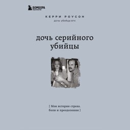 Дочь серийного убийцы. Моя история страха, боли и преодоления