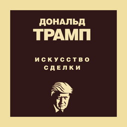 Дональд Трамп. Искусство сделки