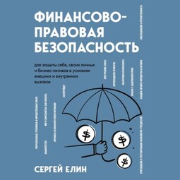 Финансово-правовая безопасность для защиты себя, своих личных и бизнес-активов в условиях внешних и внутренних вызовов