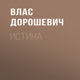 Истина