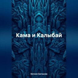 Кама и Калыбай. Сказка