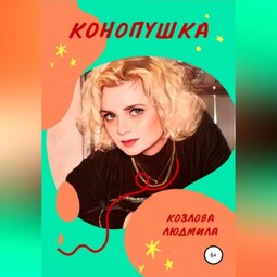 Конопушка