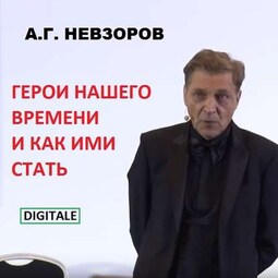 Лекция "Герои нашего времени и как ими стать"