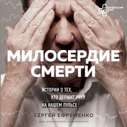 Милосердие смерти. Истории о тех, кто держит руку на нашем пульсе